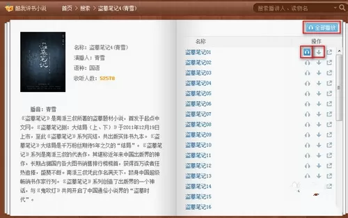 利用酷我听书进行聆听文字声音的基础操作