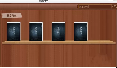利用酷我听书进行聆听文字声音的基础操作