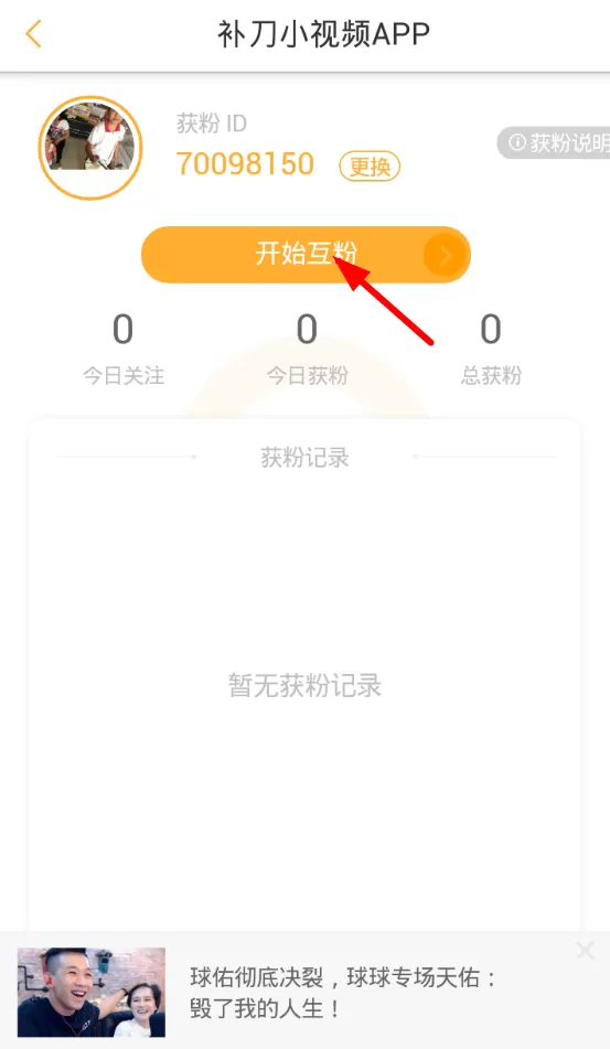 补刀小视频中互粉的具体流程讲解