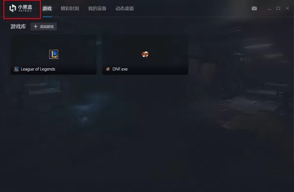 小黑盒PC版关闭开机自动启动的图文教程