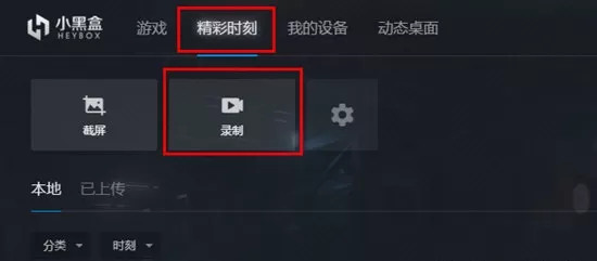 使用小黑盒PC版录制视频的具体操作