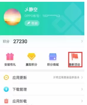 oppo软件商店中获得oppo积分的具体流程讲解