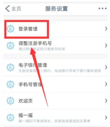 中国工商银行APP中设置指纹登录的具体步骤讲解