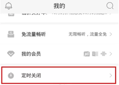 蜻蜓FM中设置自动关闭的操作流程讲解