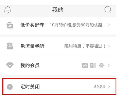 蜻蜓FM中设置自动关闭的操作流程讲解