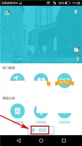 在爽哥英语APP中加入班级的具体操作