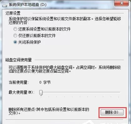Windows 7系统删除还原点的操作过程