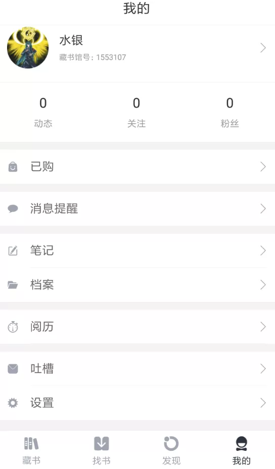 藏书馆app退出登录的详细步骤讲解