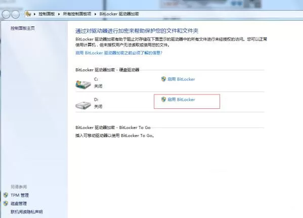 win7系统对驱动器加密的操作流程