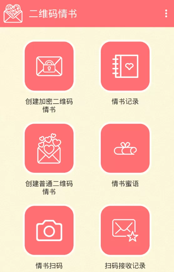二维码情书app制作出情书的具体操作过程讲解