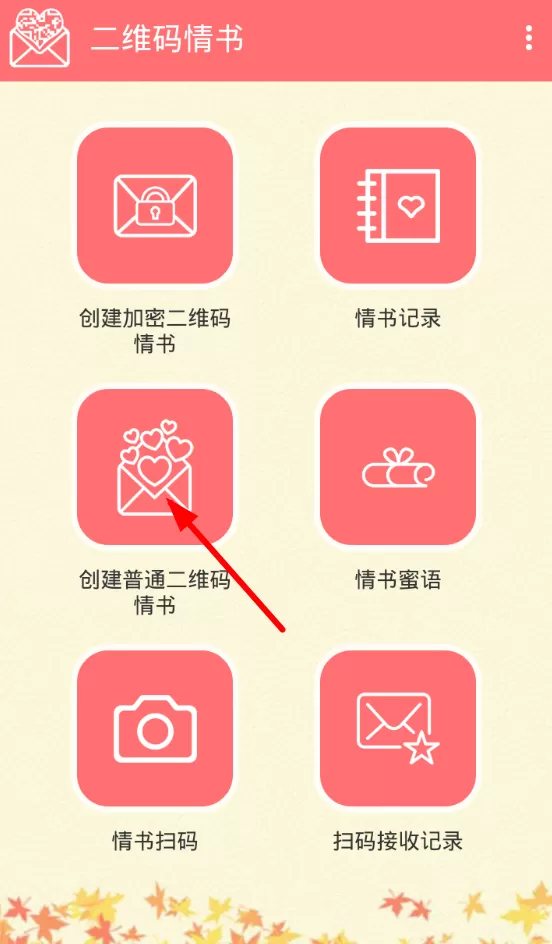 二维码情书app制作出情书的具体操作过程讲解