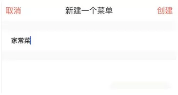 下厨房中创建菜单的具体流程讲述