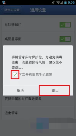 腾讯手机管家的详细退出过程