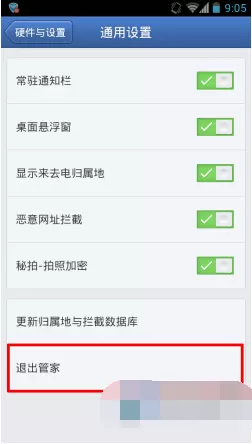 腾讯手机管家的详细退出过程