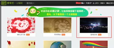 爱奇艺云编辑中制作出简易视频的操作方法
