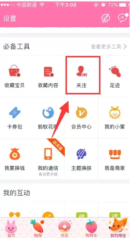 淘宝网中将关注淘宝达人取消的具体流程讲解
