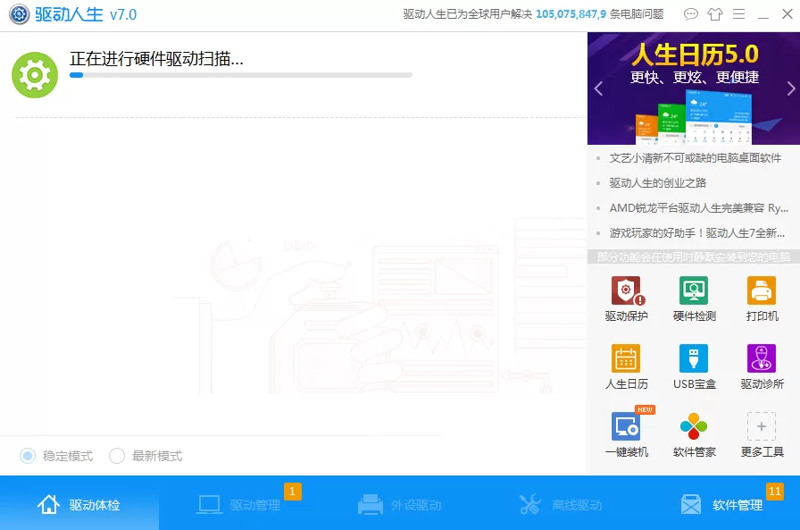 通过驱动人生安装游戏组件的操作步骤