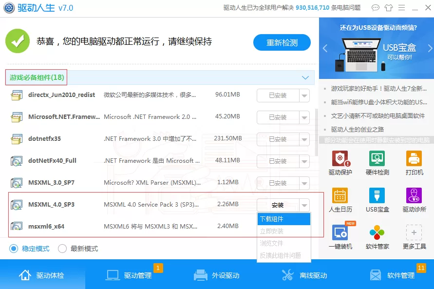 通过驱动人生安装游戏组件的操作步骤