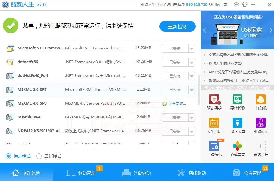 通过驱动人生安装游戏组件的操作步骤