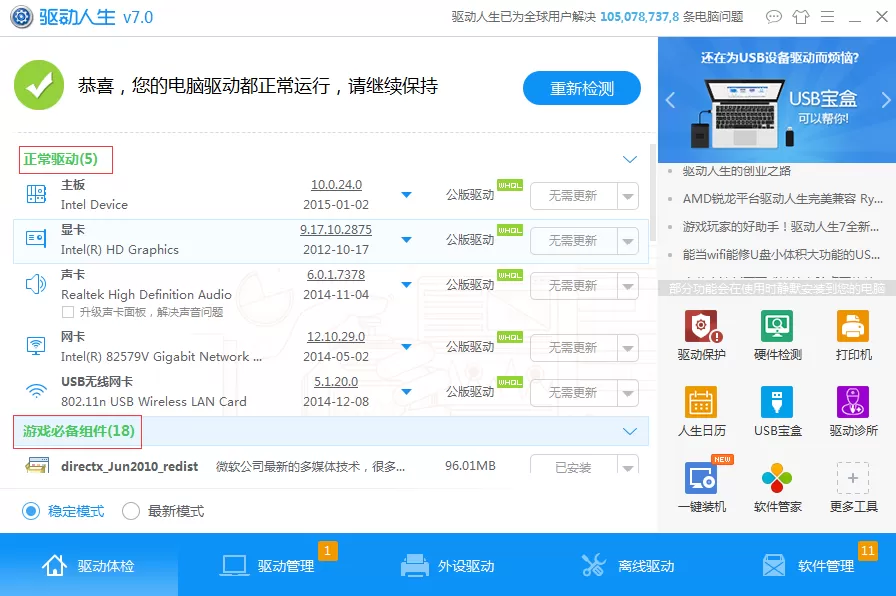 通过驱动人生安装游戏组件的操作步骤