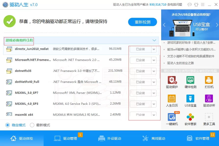 通过驱动人生安装游戏组件的操作步骤