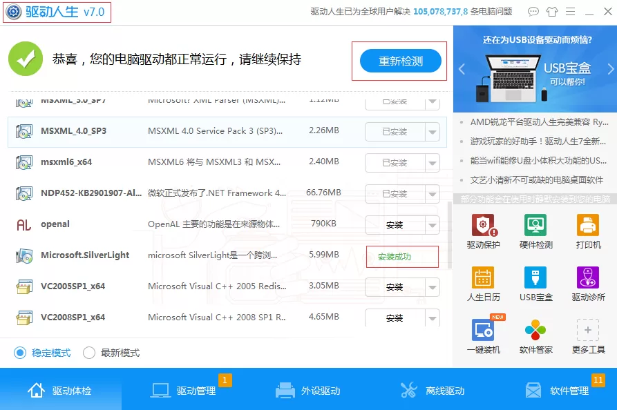 通过驱动人生安装游戏组件的操作步骤