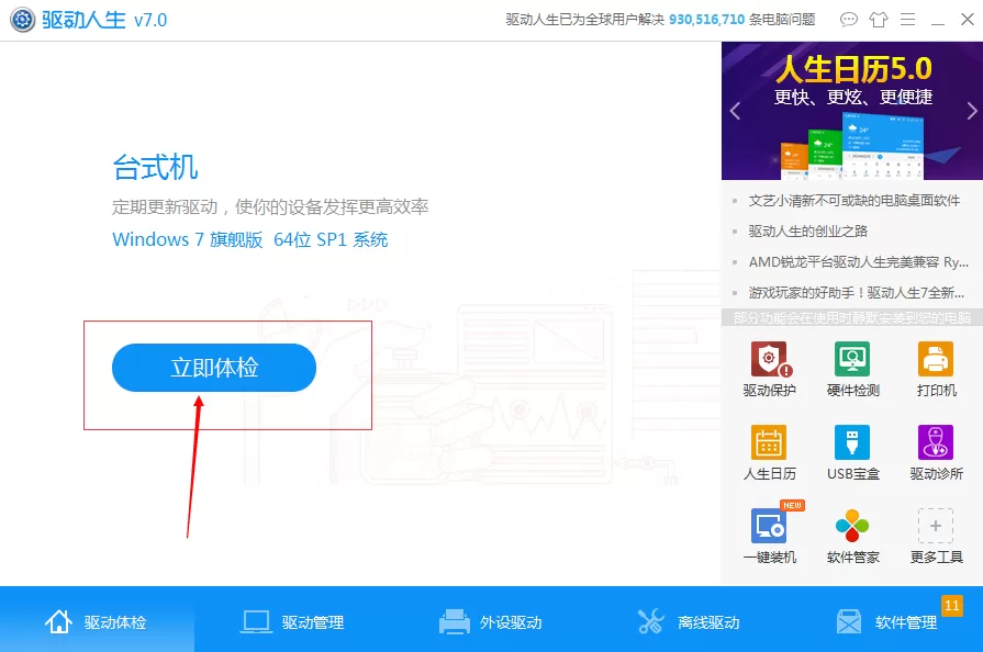 通过驱动人生安装游戏组件的操作步骤