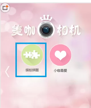 美咖相机中使用缤纷拼图的具体步骤讲解