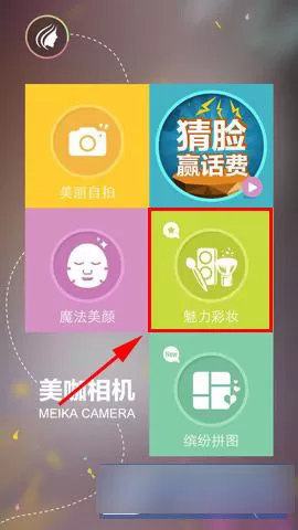 美咖相机中使用魅力彩妆功能的详细步骤讲解