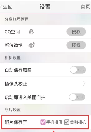 美咖相机中设置照片保存位置的具体步骤讲解