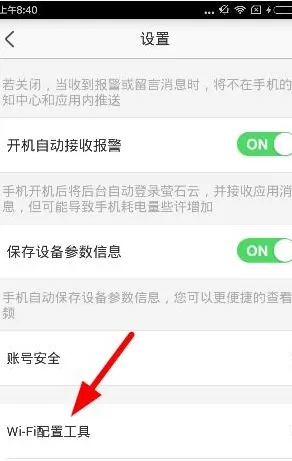 萤石云视频中设置WiFi配置工具的详细步骤讲解