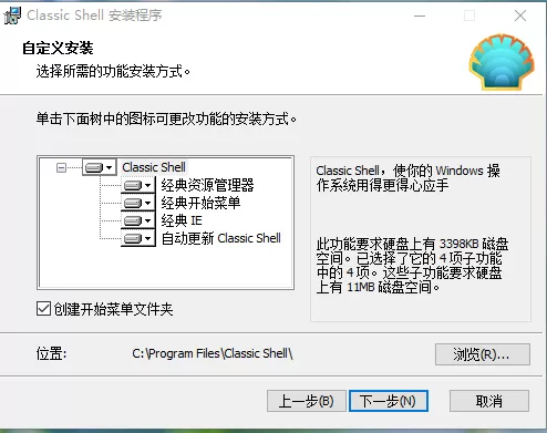 Classic Shell软件的安装过程讲解