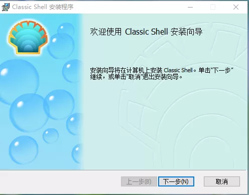 Classic Shell软件的安装过程讲解