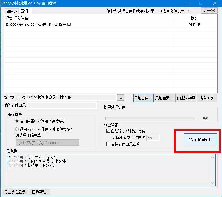 Lz77文件批处理工具批量解压缩的操作步骤