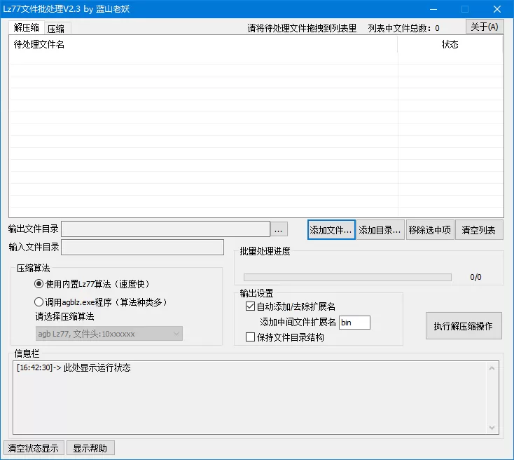 Lz77文件批处理工具批量解压缩的操作步骤