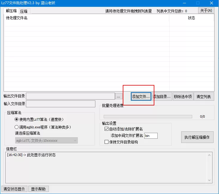 Lz77文件批处理工具批量解压缩的操作步骤