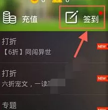 在畅读书城中签到得阅币的简单操作