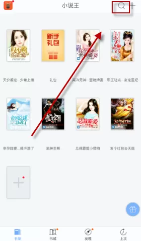 小说王APP中查找书籍的操作步骤讲解