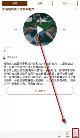 樊登读书会APP中收藏音频的详细步骤讲解