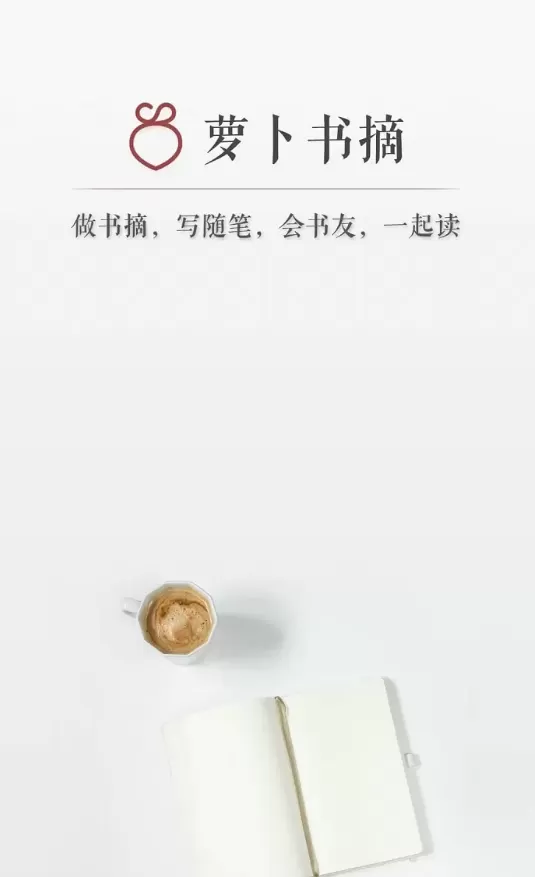 萝卜书摘中的特色功能的具体讲解
