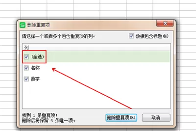 wps删除重复列的基础操作过程