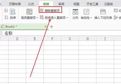 wps删除重复列的基础操作过程