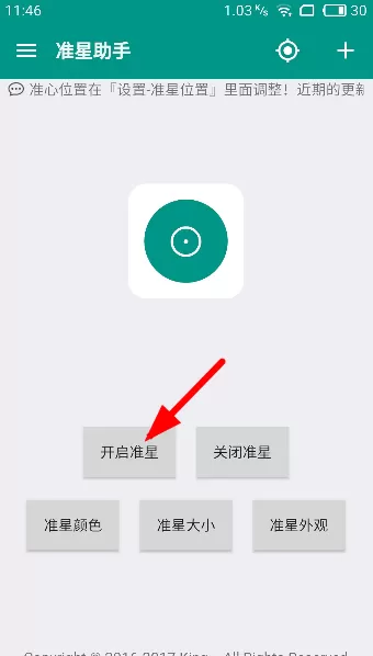 狙击准星助手中设置的具体操作讲解