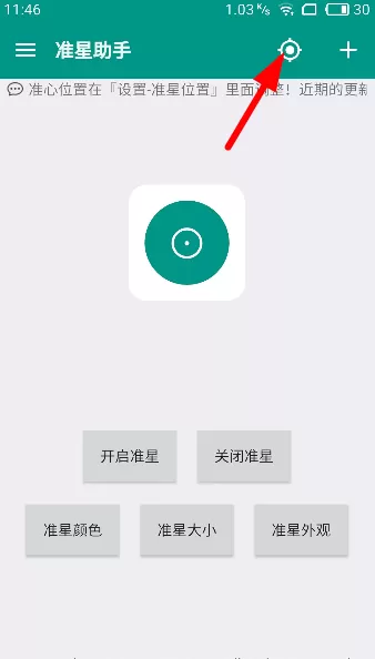 狙击准星助手中设置的具体操作讲解