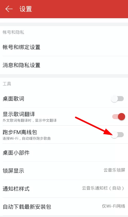 网易云音乐中自动缓存跑步fm歌曲的操作过程讲解
