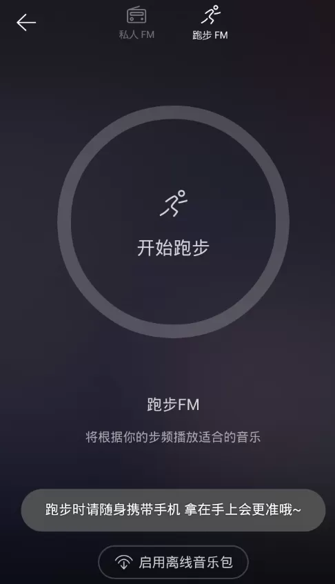 网易云音乐中自动缓存跑步fm歌曲的操作过程讲解