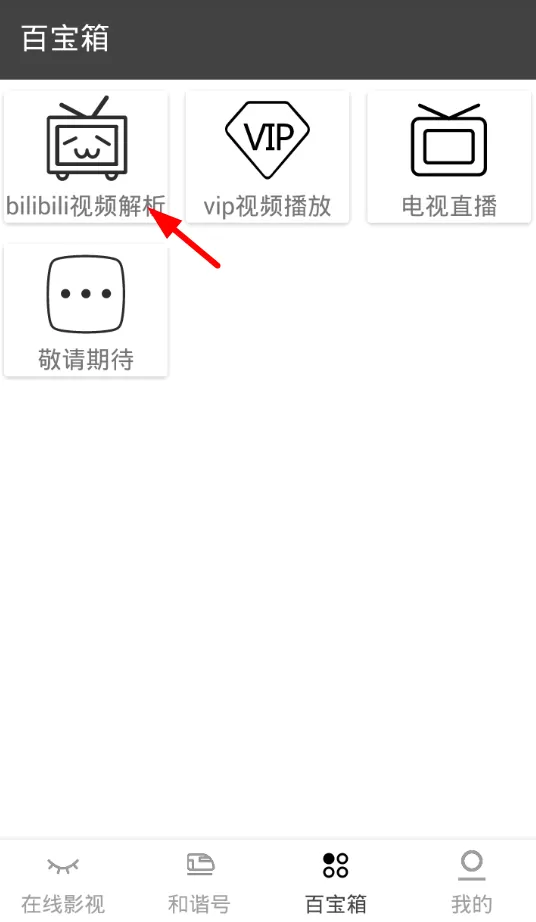 黑影app将哔哩哔哩视频音频提取出来的流程讲解