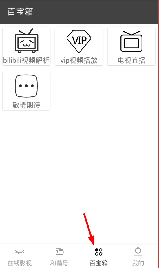 黑影app中看电视直播的具体流程讲解