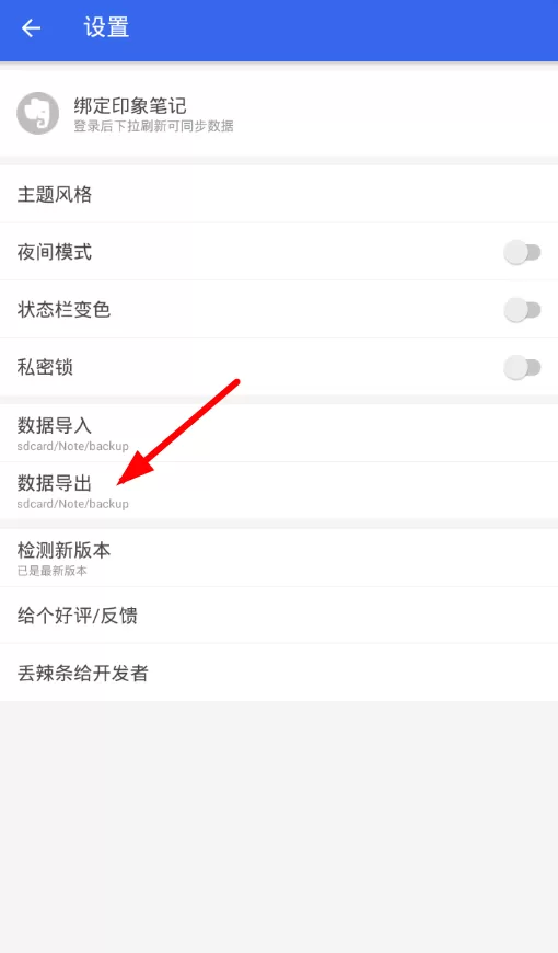 便签app中将数据导出来的操作步骤讲解