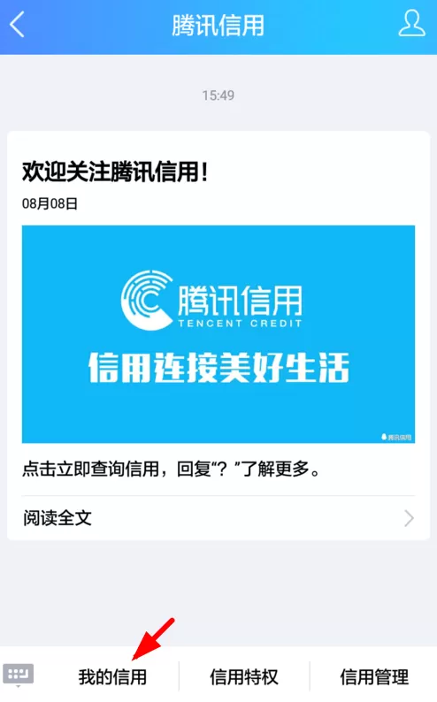 查看腾讯信用分的具体操作讲解